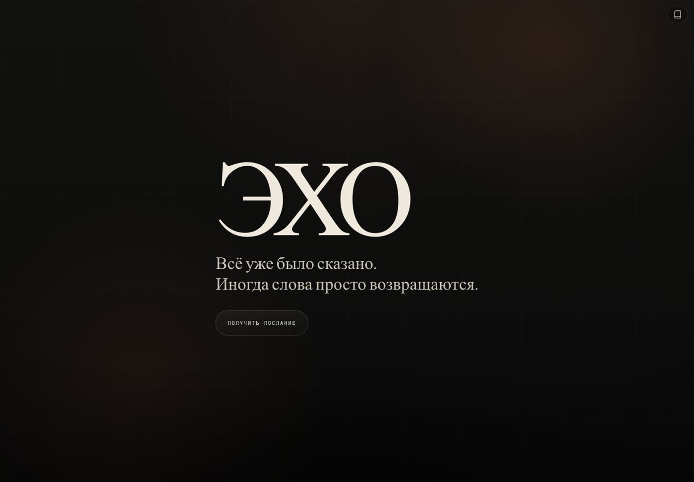 Главный экран медиапроекта ЭХО 1977